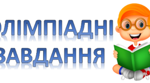 Підготовка до олімпіади з історії. 11 клас.