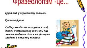Фразеологiзми. Украiнська мова. 5,6 класи