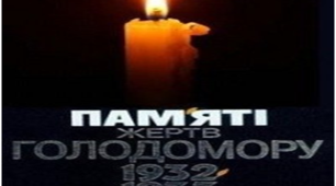 Трагедія українського народу. Пам'ятаємо.
