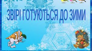 Як звірі до зими готуються