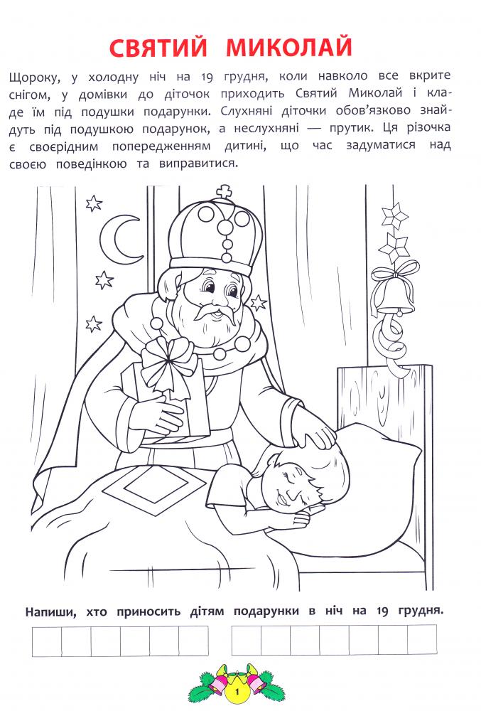 Розмальовки на тему "19 грудня --- ДЕНЬ СВЯТОГО МИКОЛАЯ " НУШ ...