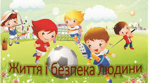 Безпека щоденного життя