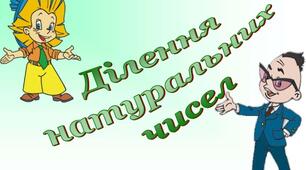 Ділення натуральних чисел