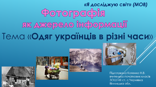 Фотографія як джерело інформації