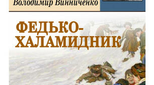 (Копія) В.Винниченко "Федько-халамидник"