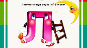 Дидактична гра для дошкільнят на автоматизацію звука "л" у словах "Знайди вихід із лабіринту"