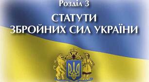 ЗУ-10 клас - Розділ 3, Тема 1, § 10 - Поняття про військові статути. Військові звання та знаки розрізнення. Військова дисципліна, її суть і значення