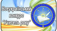 Учитель року 2021. Формування грамотної і духовно багатої мовної особистості на уроках української мови та літератури