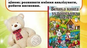 Дидактична гра з ФІНАНСОВО - ЕКОНОМІЧНОЇ СПРЯМОВАНОСТІ: “Гроші – ціна”