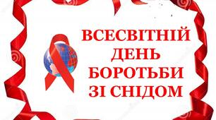 1 грудня -Всесвітній день боротьби зі СНІДОМ