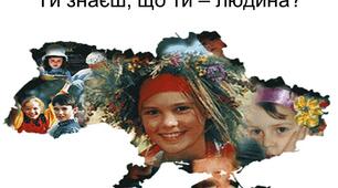 Виховна година "Ти знаєш, що ти - людина?"
