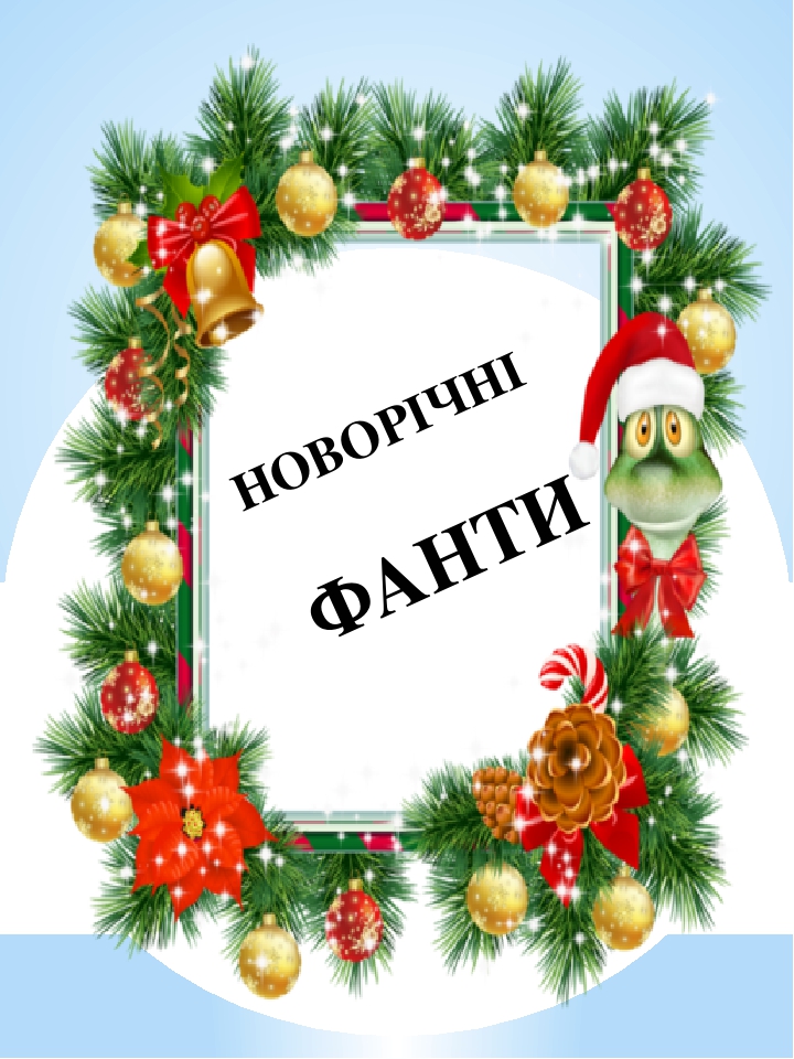 новорічні фанти