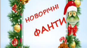 Презентація  розробка  "Новорічні фанти"