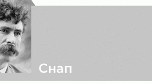 Ернест Сетон Томпсон "СНАП"