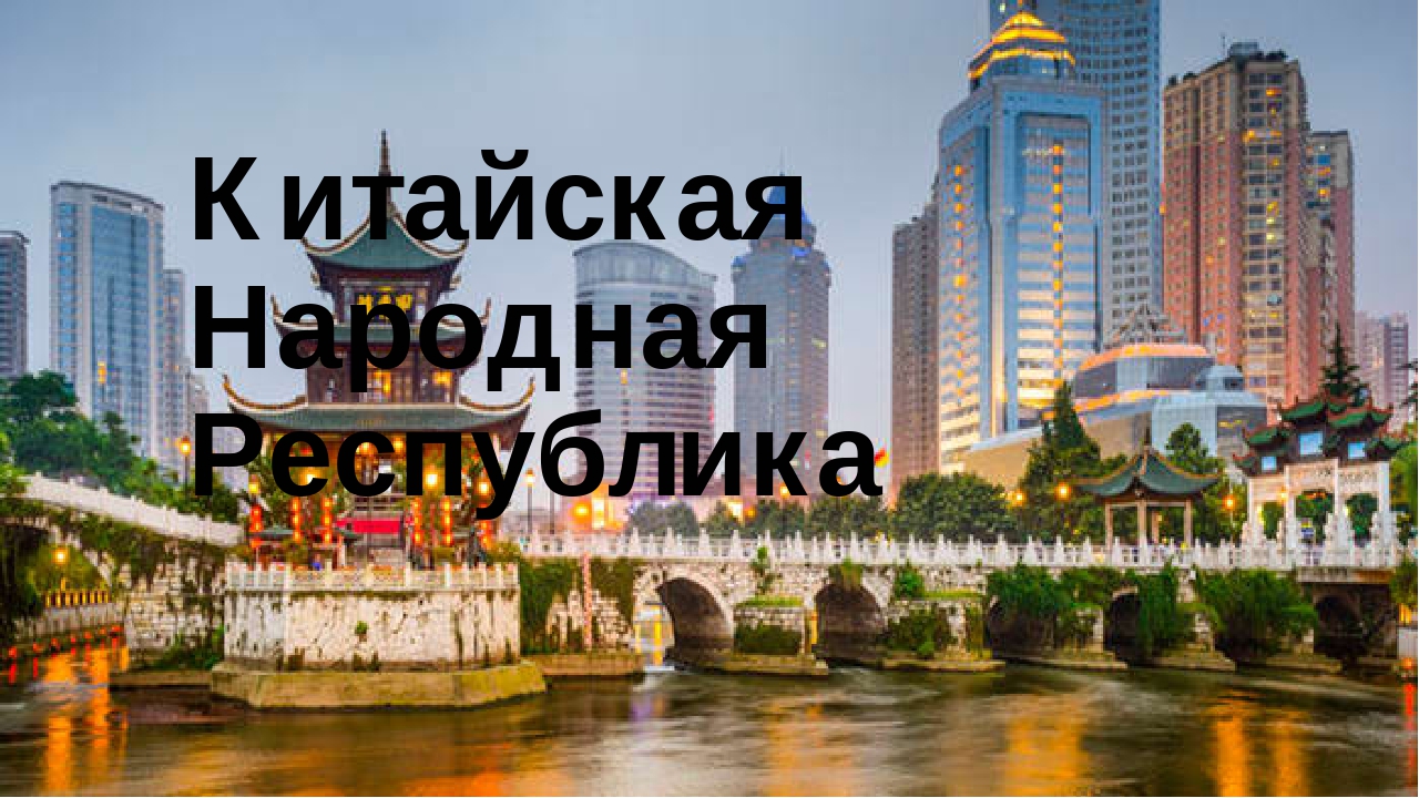 Китайская народная республика фото