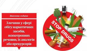 Злочини у сфері обігу наркотичних засобів, психотропних речовин, їх аналогів або прекурсорів