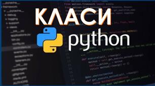 Класи в python 
