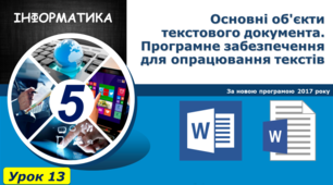Основні об'єкти текстового документа. Програмне забезпечення для опрацювання текстів