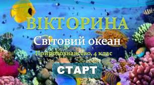 Світовий океан, природознавство, 4 клас, вікторина.