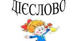 (Копія) Слова-назви дій.(Дієслова)