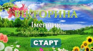 Іменник. Українська мова, 4 клас.