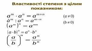 8 Степінь із цілим показником
