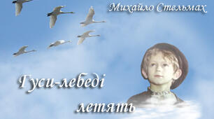"Гуси-лебеді летять" М. Стельмах