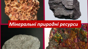 Мінеральні ресурси. Ресурсозабезпеченість. 9 клас географія