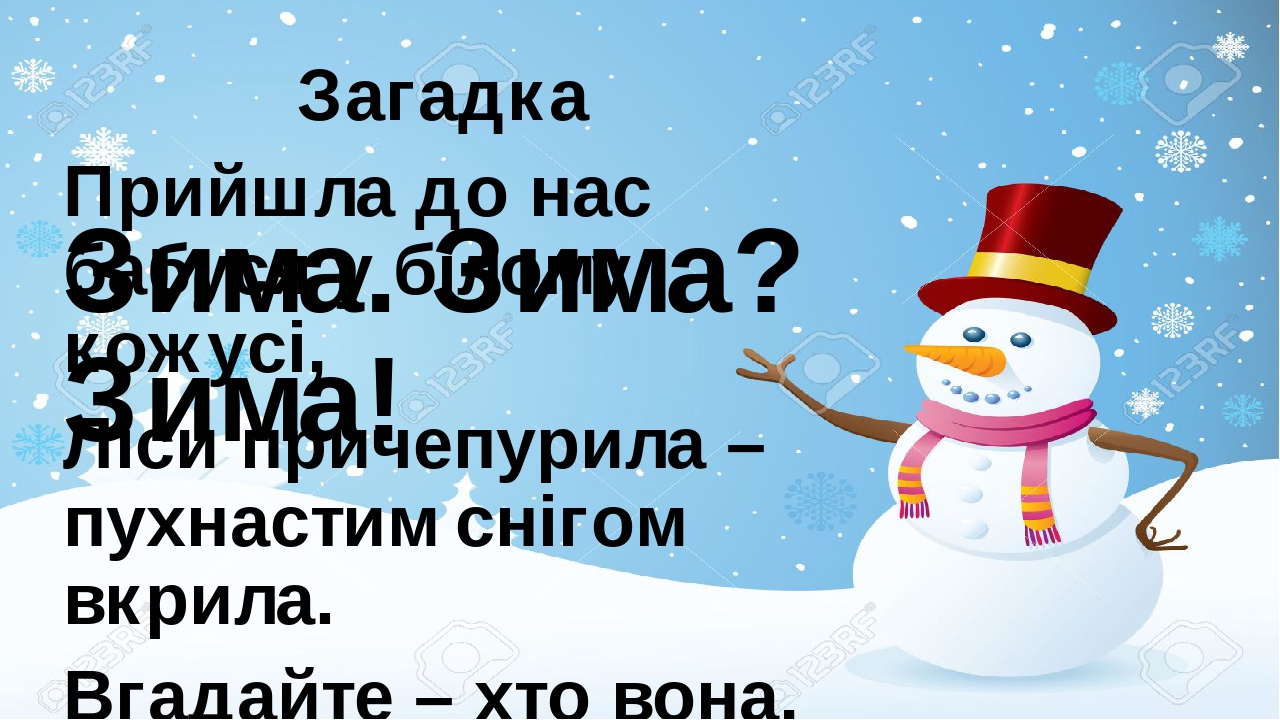 Презентація до уроку літературного читання 3 клас. Тема уроку: Зима все ...