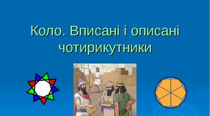 (Копія) Вписані і центральні кути. Вписані і описані чотирикутники.(8 клас)
