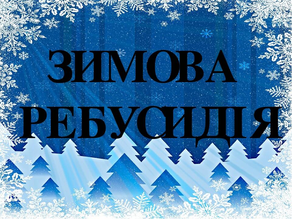 ЗИМОВА РЕБУСИДІЯ