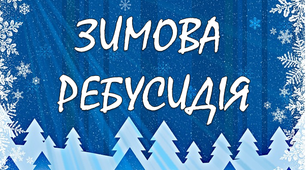 Ребуси на зимову тематику "Зимова ребусидія"