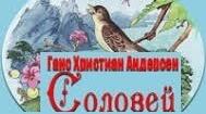 Ганс Хрістиан Андерсен "Соловей". Тести.