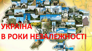 Становлення України як незалежної держави