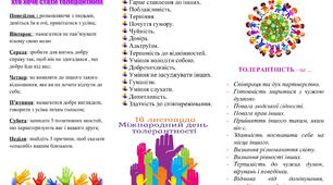 "З толерантністю і тільки"