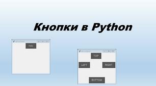 Презентація : "Кнопки в Python"