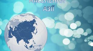 Населення Азії