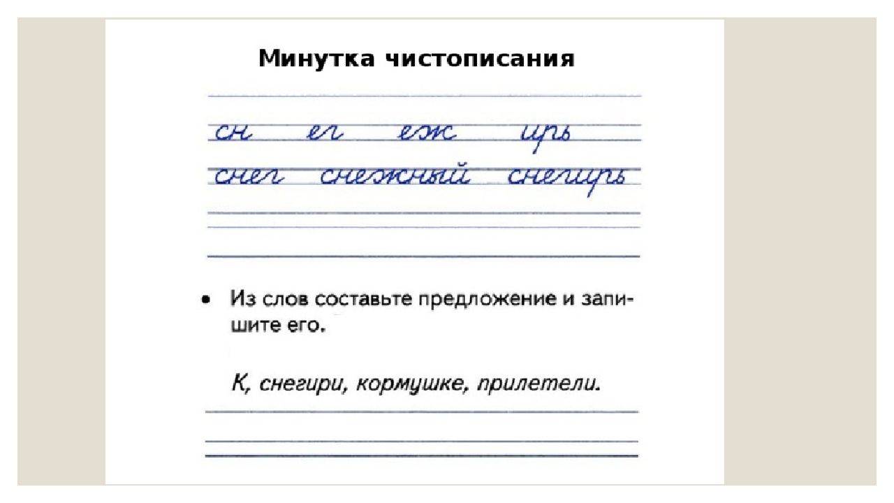 Минутка чистописания 2. Чистописание 1 класс 3 четверть школа России. Минутка ЧИСТОПИСАНИЯ 2 класс по русскому языку школа России 1. Минутка ЧИСТОПИСАНИЯ 2 класс по русскому языку школа России. Предложения для ЧИСТОПИСАНИЯ 2 класс.