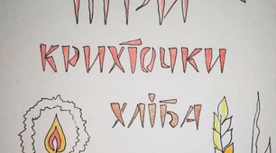 Як говорити з дітьми про голодомор.
