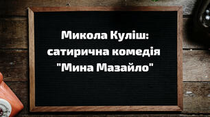 Модерна драматургія. М. Куліш. “Мина Мазайло” Варіант ІІ
