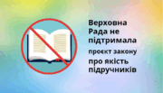 Сода проти раку та глінтвейн залишаться – голосування за проєкт закону про якість підручників провалено
