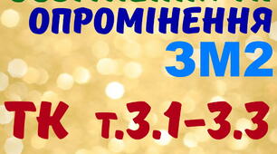 Електричне освітлення та опромінення. ТК т. 3.1 - 3.3. (загальний)