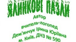 Гра "Ялинкові пазли" (склади ялинку з 2-х, 3-х, 4-х та 6-х частин)