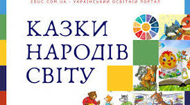 Казки народів світу