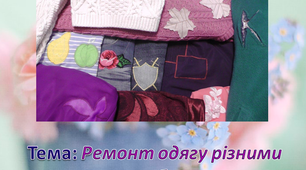 Презентація до уроку в/н на тему: Ремонт та оновлення одягу