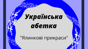 Картки-пазли ” Українська абетка. Ялинкові прикраси”