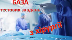 База тестових завдань з хірургії