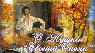 О.С.Пушкін "Євгеній Онєгін". Глави 1-4.
