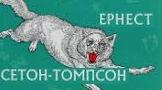 Ернест Томпсон. Біографія. Презентація.