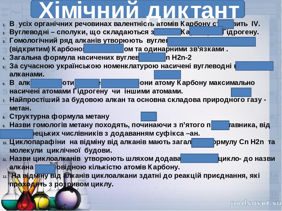 В усіх органічних речовинах валентність атомів Карбону становить IV. Вуглеводні – сполуки, що складаються з атомів Карбону та Гідрогену. Гомологічн...